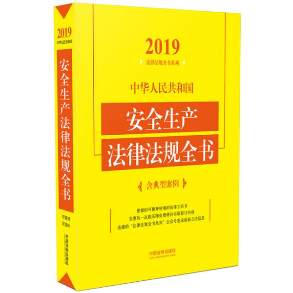 中华人民共和国安全生产法律法规全书（含典型案例）（2019年版）