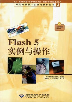 Flash 5實例與操作