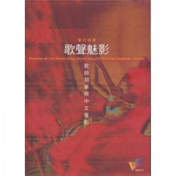 歌聲魅影 歌曲敘事與中文電影