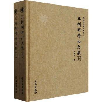 王樹明考古文集(全2冊(cè))