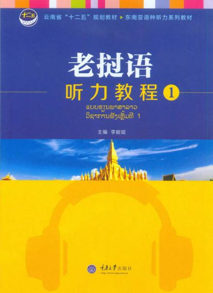 老撾語(yǔ)聽(tīng)力教程1/云南省“十二五”規(guī)劃教材·東南亞語(yǔ)種聽(tīng)力系列教材