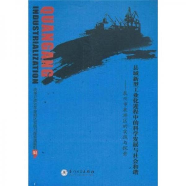 縣域新型工業(yè)化進(jìn)程中的科學(xué)發(fā)展與社會和諧：泉州市泉港區(qū)的實(shí)踐與探索