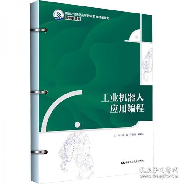 工业机器人应用编程
