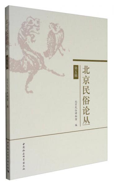 北京民俗論叢（第五輯）