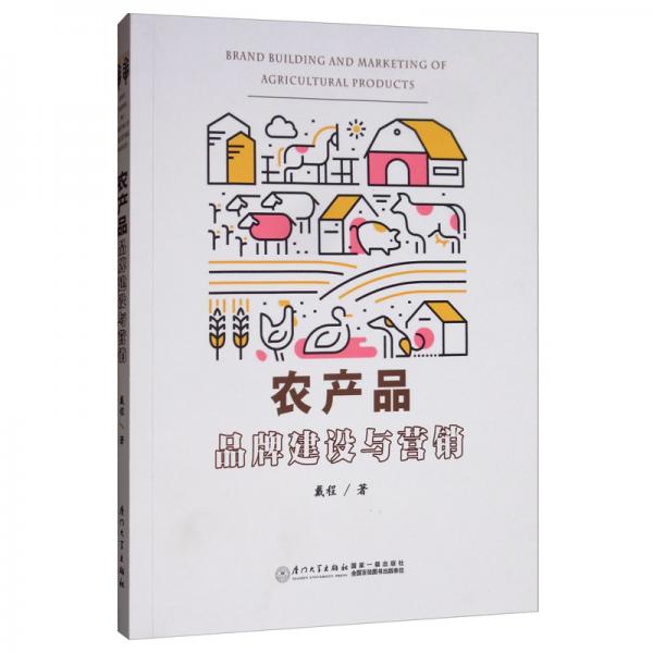 農(nóng)產(chǎn)品品牌建設(shè)與營(yíng)銷/品牌與廣告研究書系