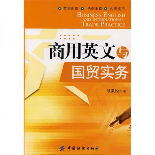 商用英文與國(guó)貿(mào)實(shí)務(wù)