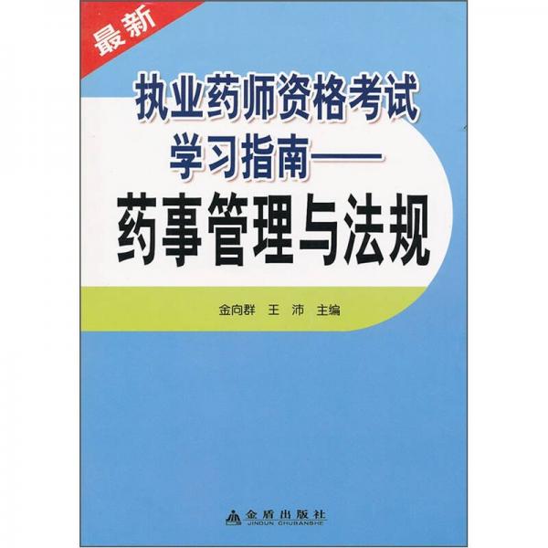 最新执业药师资格考试学习指南：药事管理与法规