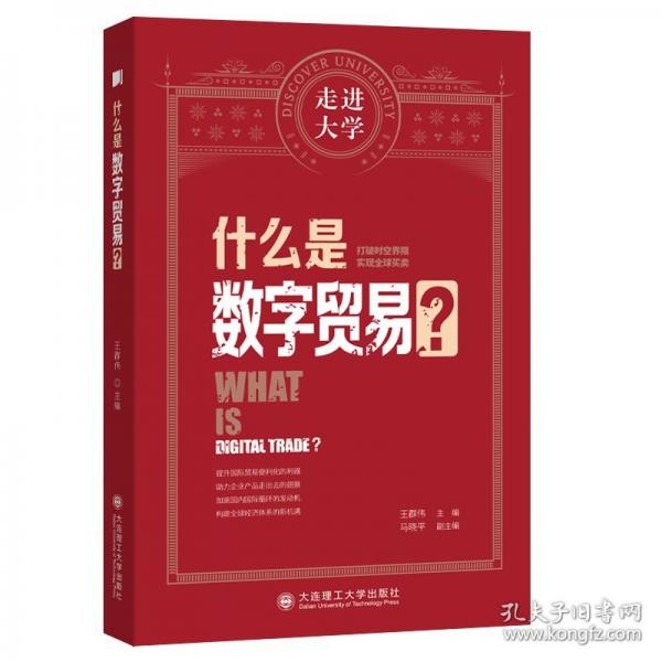 什么是数字贸易 走进大学系列丛书