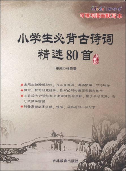 愛哆哆可擦寫漫畫默寫本：小學生必背古詩詞精選80首