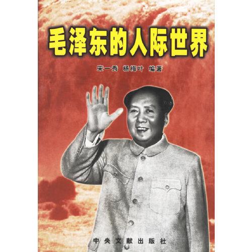 毛澤東的人際世界
