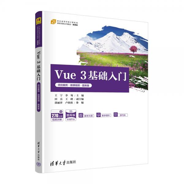 Vue3基礎(chǔ)入門(項目案例微課視頻題庫版微課版21世紀高等學(xué)校計算機類課程創(chuàng)新系列教材)