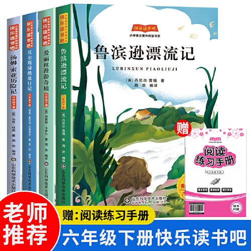 快樂讀書吧六年級下冊 魯濱遜漂流記+湯姆·索亞歷險記+尼爾斯騎鵝旅行記+愛麗絲漫游奇境（全4冊）贈送閱讀練習(xí)手冊有聲伴讀快樂讀書吧小學(xué)生兒童文學(xué)書籍六年級課外書閱讀課外讀物8-10-12歲