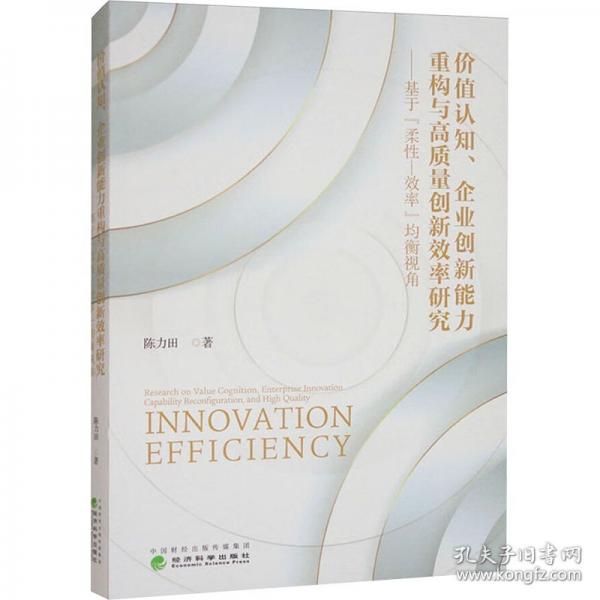 價值認知、企業(yè)創(chuàng)新能力重構(gòu)與高質(zhì)量創(chuàng)新效率研究——基于