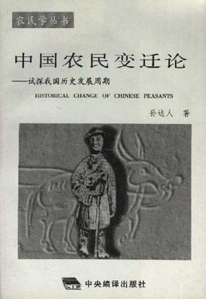 中國農(nóng)民變遷論--試探我國歷史發(fā)展周期