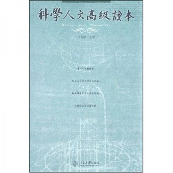 科學(xué)人文高級(jí)讀本