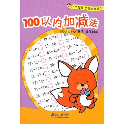 100以内加减法  
