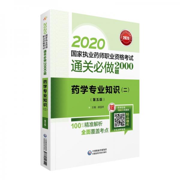 2020国家执业药师西药通关必做2000题药学专业知识（二）（第五版）