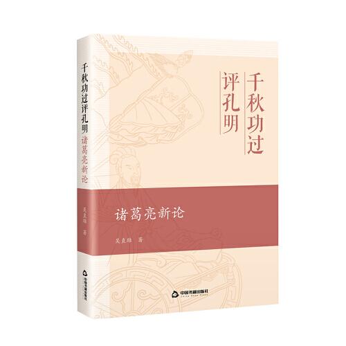 千秋功過評(píng)孔明：諸葛亮新論