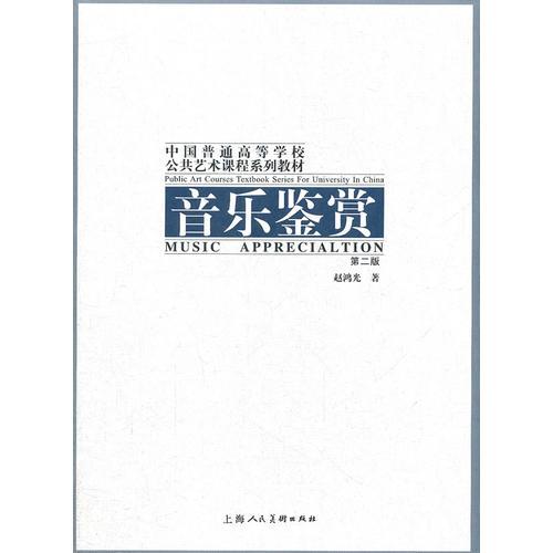 (第二版)音樂鑒賞---中國普通高等學(xué)校公共藝術(shù)課程系列教材