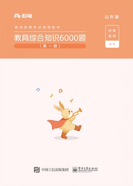 教育综合知识6000题?山东版（共6册）