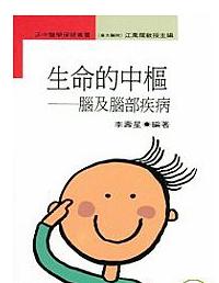 生命的中樞－腦及腦部疾病