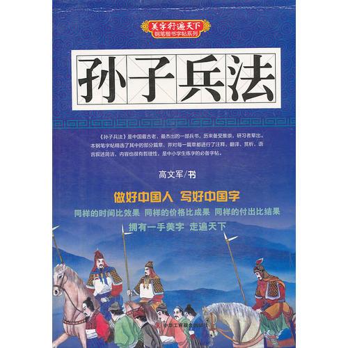 孙子兵法  (美字行遍天下，钢笔楷书字帖系列)