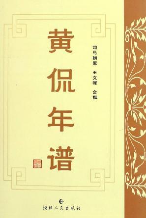 黄侃年谱