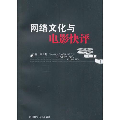 網(wǎng)絡(luò)文化與電影快評(píng)