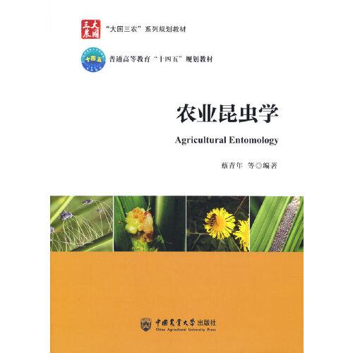 農(nóng)業(yè)昆蟲學