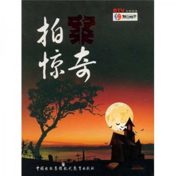 拍案驚奇