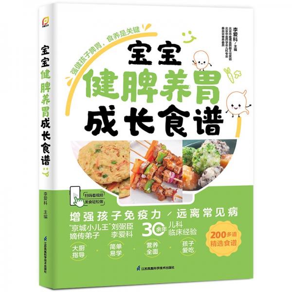 寶寶健脾養(yǎng)胃成長食譜