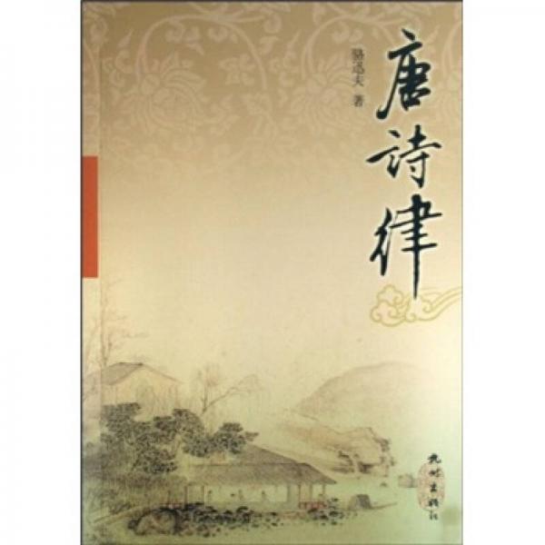 唐詩(shī)律
