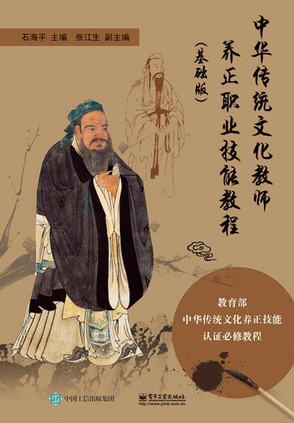 中華傳統(tǒng)文化教師養(yǎng)正職業(yè)技能教程（基礎(chǔ)版）