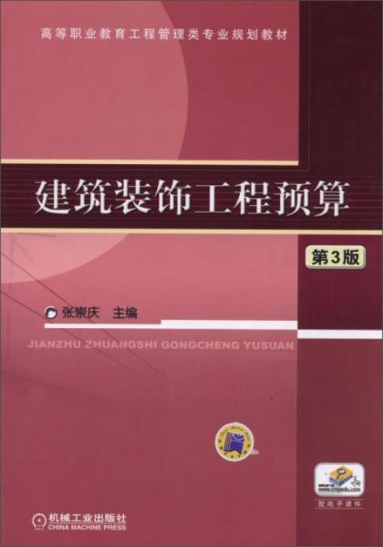 建筑装饰工程预算（第3版）/高等职业教育工程管理类专业规划教材