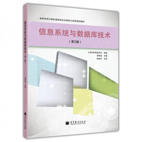 高等學(xué)校計(jì)算機(jī)基礎(chǔ)綜合應(yīng)用能力培養(yǎng)規(guī)劃教材：信息系統(tǒng)與數(shù)據(jù)庫技術(shù)（第2版）