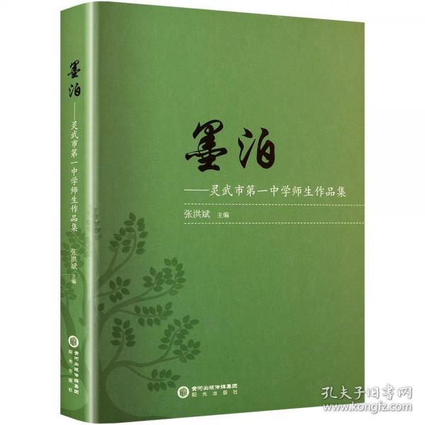 墨泊——灵武市第一中学师生文学作品集
