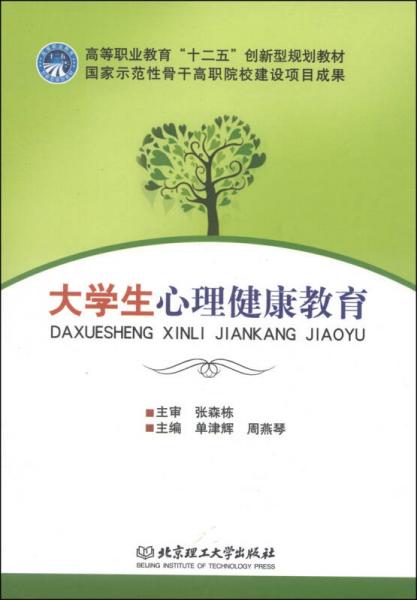 大學(xué)生心理健康教育/高等職業(yè)教育“十二五”創(chuàng)新型規(guī)劃教材