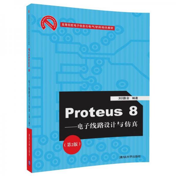 Proteus8——電子線路設(shè)計(jì)與仿真（第2版）（高等院校電子信息與電氣學(xué)科特色教材）