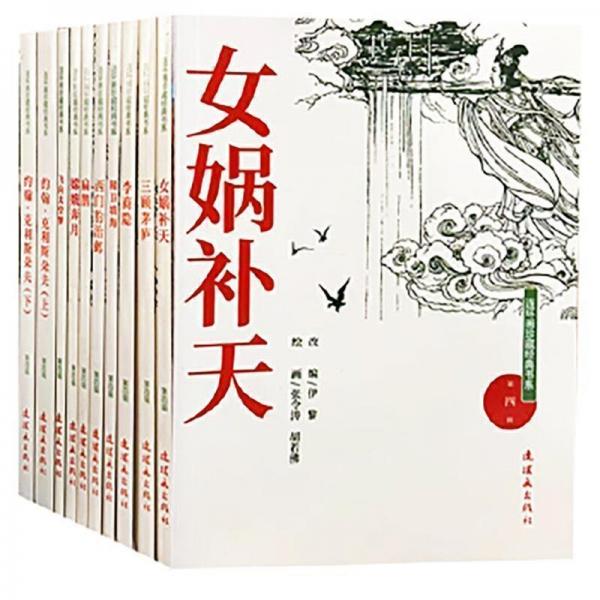 連環(huán)畫珍藏經(jīng)典書系(共十冊) 卡通漫畫 王瑞芳，伊黎，范若由等改編