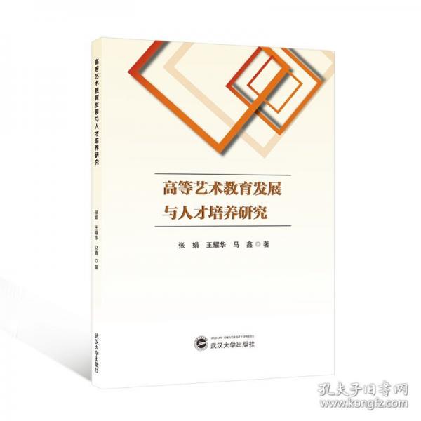 高等艺术教育发展与人才培养研究
