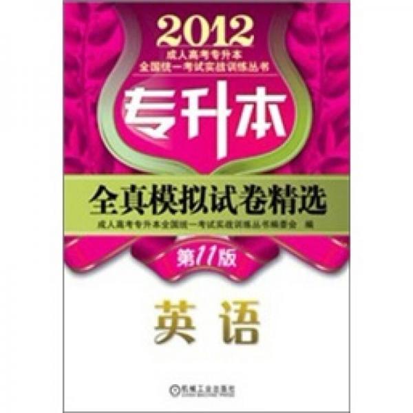 2012年專升本全真模擬試卷精選：英語（第11版）