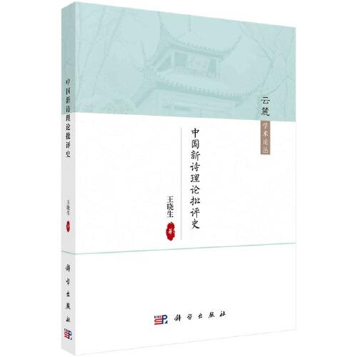 中國(guó)新詩(shī)理論批評(píng)史（1949-1966）
