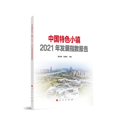 中國特色小鎮(zhèn)2021年發(fā)展指數(shù)報告