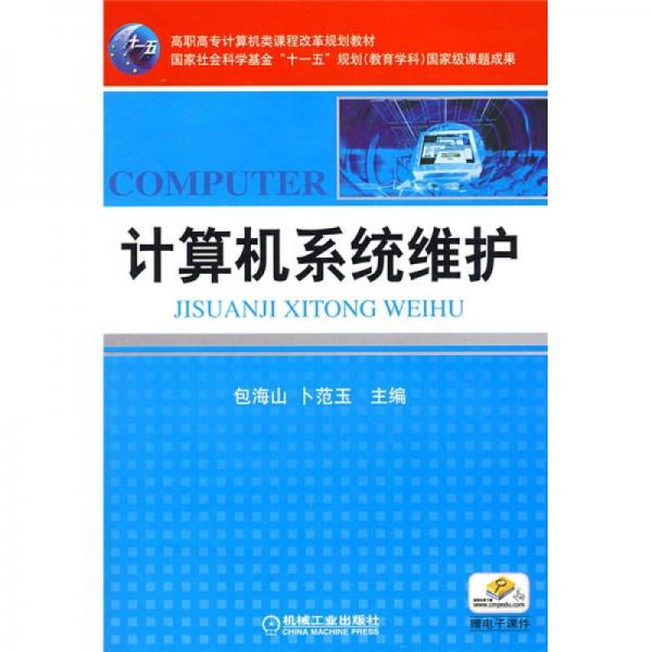 高職高專計算機類課程改革規(guī)劃教材：計算機系統(tǒng)維護