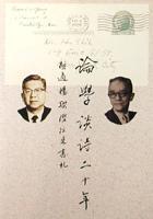 論學談詩二十年-胡適楊聯(lián)陞往來書札