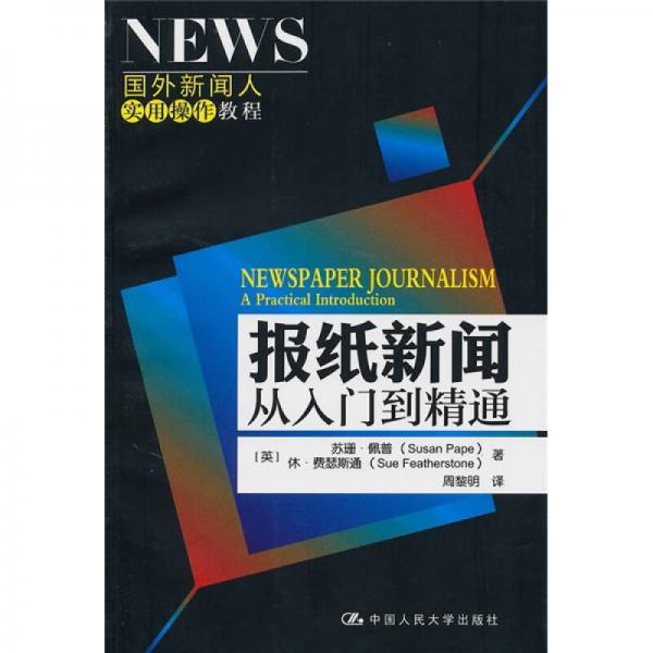 报纸新闻：从入门到精通