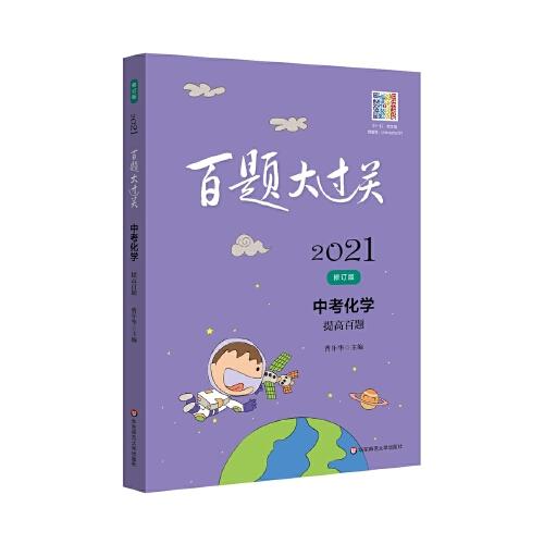 2021百題大過(guò)關(guān).中考化學(xué)：提高百題（修訂版）