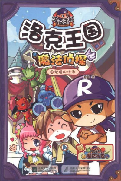 洛克王國魔法偵探10：榮耀的傳承