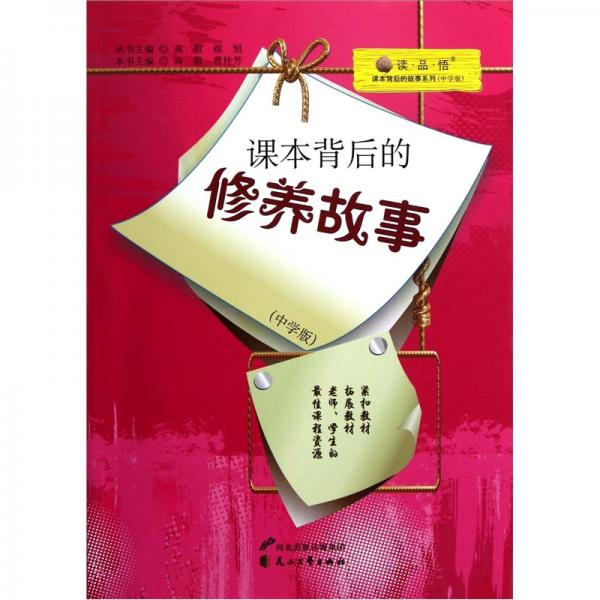 課本背后的修養(yǎng)故事