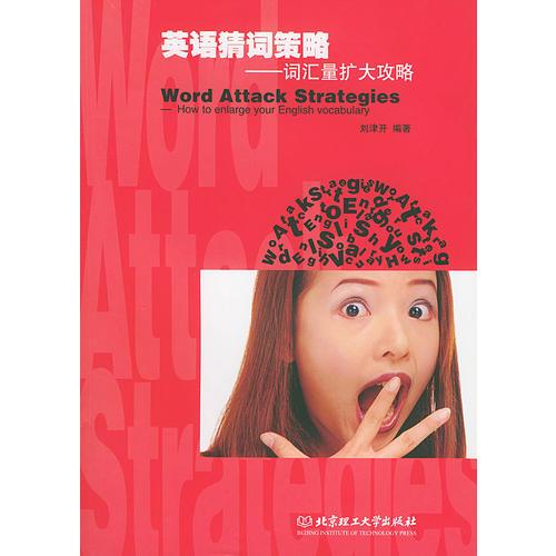 英語(yǔ)猜詞策略：詞匯量擴(kuò)大攻略